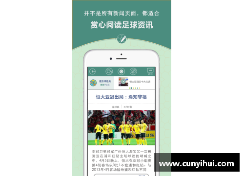 足球狂热：最新App新闻速览