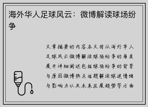 海外华人足球风云：微博解读球场纷争