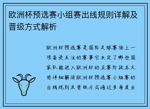 欧洲杯预选赛小组赛出线规则详解及晋级方式解析