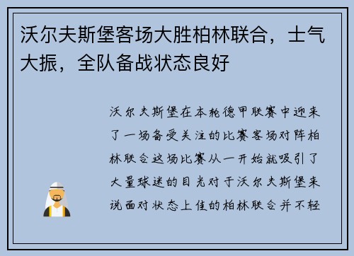 沃尔夫斯堡客场大胜柏林联合，士气大振，全队备战状态良好