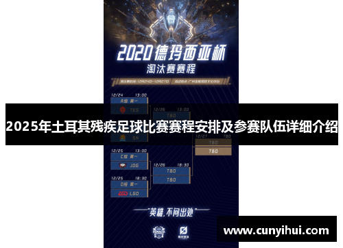 2025年土耳其残疾足球比赛赛程安排及参赛队伍详细介绍